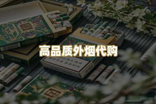 高品质外烟代购