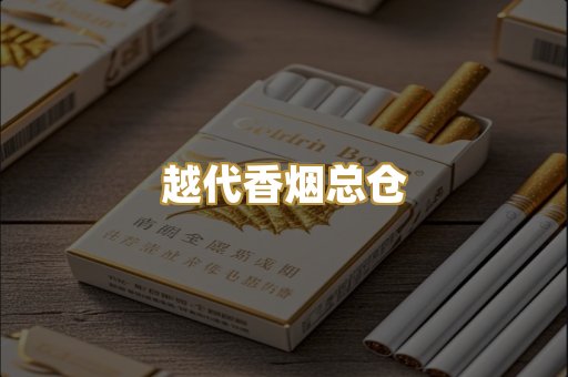 越代香烟总仓